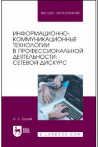 Книга Информационно-коммуникационные технологии в профессиональной деятельности. Сетевой дискурс