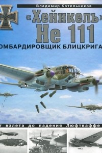 Книга «Хейнкель» He 111. Бомбардировщик блицкрига