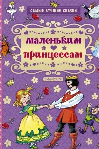 Книга Маленьким принцессам