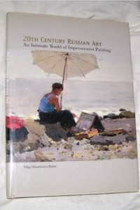 Книга 20th Century Russian Art: An Intimate World of Impressionist Painting