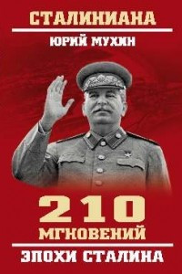 Книга 210 мгновений эпохи Сталина