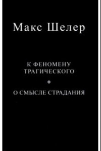 Книга К феномену трагического. О смысле страдания