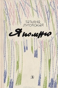 Книга Я помню. Повесть о детстве