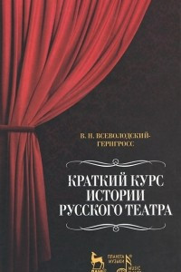 Книга Краткий курс истории русского театра