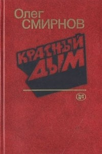 Книга Красный дым