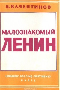 Книга Малознакомый Ленин