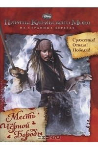 Книга Пираты Карибского моря. На странных берегах. Месть Черной Бороды