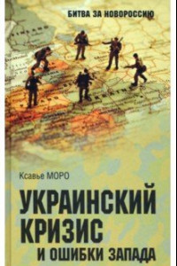 Книга Украинский кризис и ошибки Запада. Размышления французского политолога