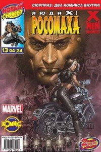 Книга Люди Икс: Росомаха №24