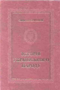 Книга Історія Українського Народу