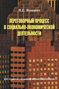 Книга Переговорный процесс в социально-экономической деятельности