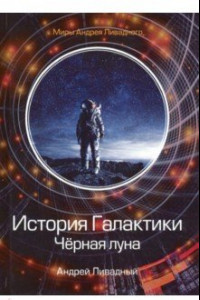 Книга История Галактики. Черная луна