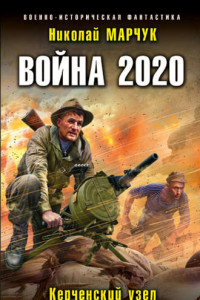 Книга Война 2020. Керченский узел