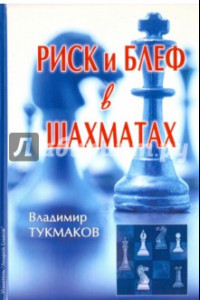 Книга Риск и блеф в шахматах