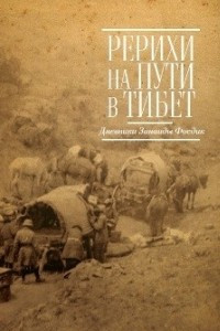 Книга Рерихи на пути в Тибет. Дневники Зинаиды Фосдик:1926–1927