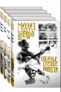 Книга Михаил Булгаков - лучшие произведения. Комплект из 4-х книг