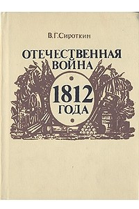 Книга Отечественная война 1812 года
