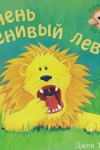 Книга Очень ленивый лев