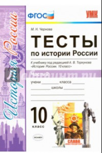 Книга История России. 10 класс. Тесты к учебнику под ред. Торкунова. В 3-х частях. Часть 2. ФГОС