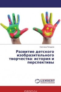Книга Развитие детского изобразительного творчества: история и перспективы