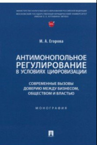 Книга Антимонопольное регулирование в условиях цифровизации. Монография