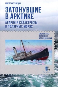 Книга Затонувшие в Арктике. Аварии и катастрофы в полярных морях