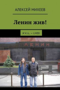 Книга Ленин жив! И V.I.L. – lives!