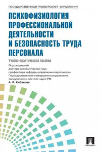 Книга Управление персоналом: теория и практика. Психофизиология профессиональной деятельности и безопасность труда персонала