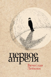 Книга Первое апреля