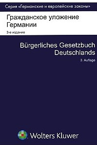 Книга Гражданское уложение Германии