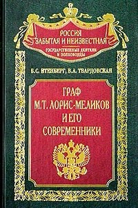 Книга Граф М. Т. Лорис-Меликов и его современники