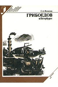 Книга Грибоедов в Петербурге