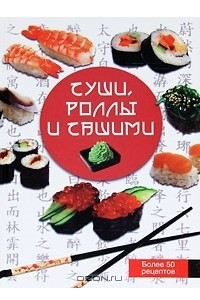 Книга Суши, роллы и сашими