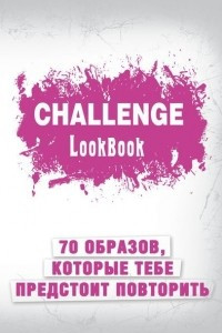 Книга Challenge. Lookbook. 70 образов, которые тебе предстоит повторить
