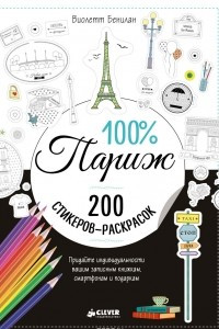 Книга 100% Париж