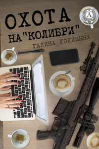 Книга Охота на «Колибри»