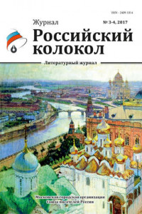 Книга Российский колокол №3-4 2017