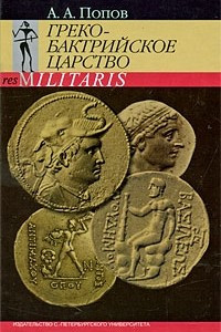 Книга Греко-бактрийское царство