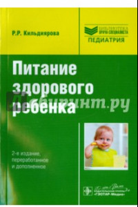 Книга Питание здорового ребенка