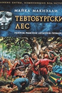 Книга Тевтобургский лес. Разгром римских легионов германцами