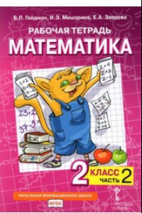 Книга Математика. 2 класс. Рабочая тетрадь к учебнику Б.П. Гейдмана и др. В 4-х частях. Часть 2. ФГОС