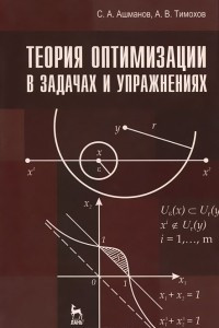 Книга Теория оптимизации в задачах и упражнениях
