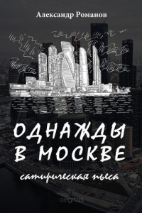 Книга Однажды в Москве