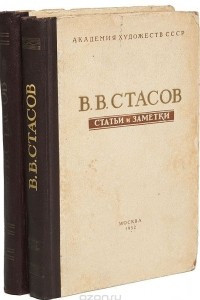 Книга В. В. Стасов. Статьи и заметки