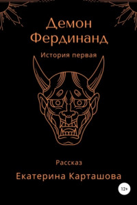 Книга Демон Фердинанд. История первая