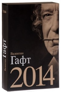 Книга Валентин Гафт. 2014