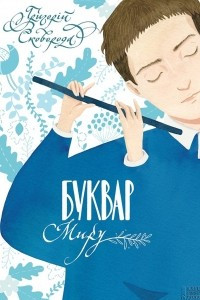 Книга Буквар миру