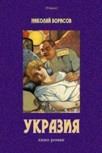 Книга Укразия: Кино-роман