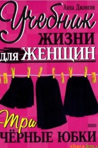 Книга Три черные юбки. Учебник жизни для женщин