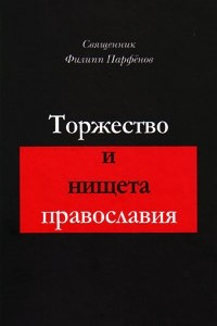 Книга Торжество и нищета православия